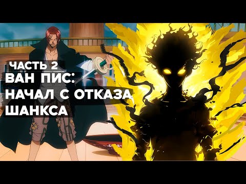 Видео: СБОРНИК#2 [ НАЧИНАЯ С ОТКАЗА ШАНКСА ]  \ Альтернативный сюжет по ВАН ПИС