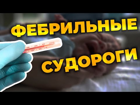 Видео: Фебрильные судороги при лихорадке у детей #ПроСМП #лихорадка