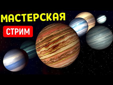 Видео: Симуляции из Мастерской (часть 4) | Universe Sandbox Стрим