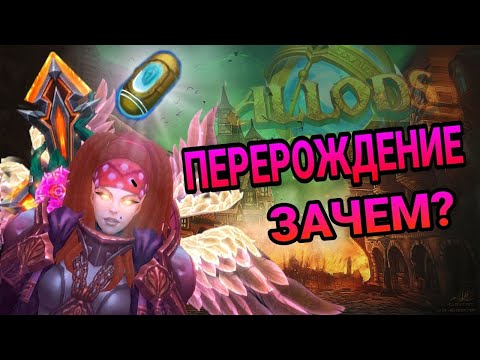 Видео: Зачем нужен перерод ? Что такое перерод ? Как фармить ? Аллоды Онлайн 13.0