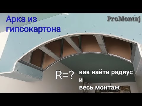 Видео: как сделать арку из гипсокартона. Формула для расчета радиуса и весь монтаж.