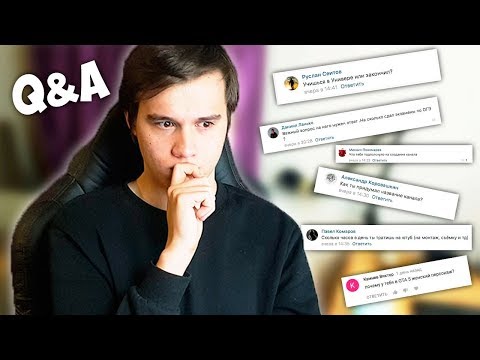 Видео: У МЕНЯ ЕСТЬ ДЕВУШКА?! КАК Я ПОЗНАКОМИЛСЯ С БАНДОЙ ЮТУБ?! КАК Я НАЧИНАЛ?! ► Q&A ( Ответы на вопросы )