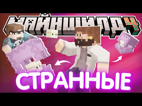 Видео: МОДДИ ЗАМЕТИЛ СТРАННОЕ ПОВЕДЕНИЕ?! - БАГ или ЛОР? / Нарезка Майншилд 4