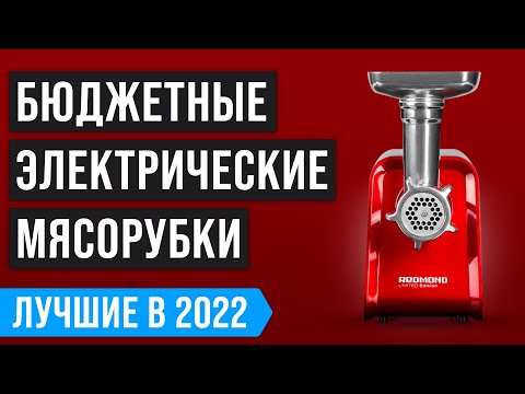 Видео: Рейтинг недорогих электромясорубок 💥 ТОП 7 лучших в 2022 году 💥 Какую мясорубку выбрать для дома?