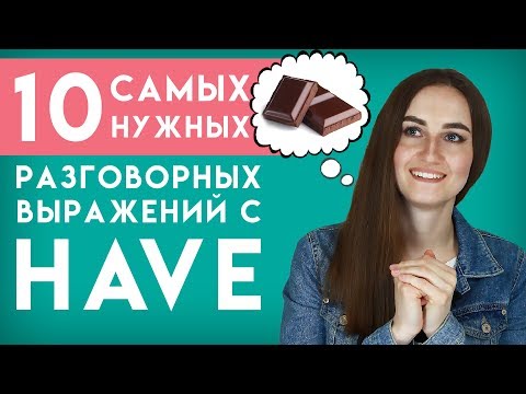 Видео: 10 разговорных выражений с HAVE │ English Spot - разговорный английский