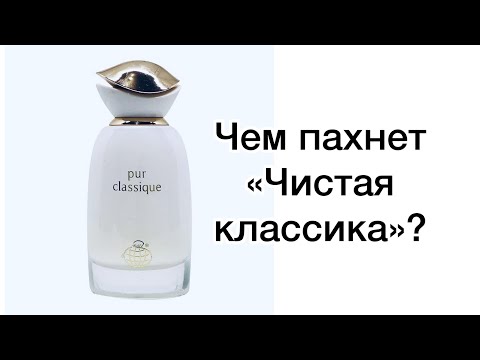 Видео: "Чистая классика" от Fragrance World. Чем она пахнет и на что она похожа.