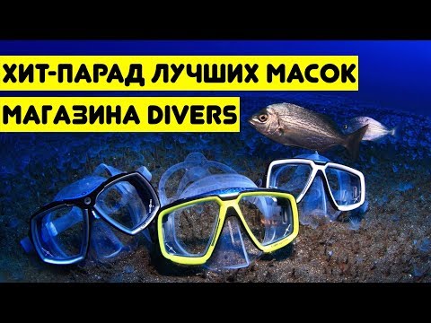 Видео: Хит-парад лучших масок магазина DIVERS. Scubapro, Tusa и не только