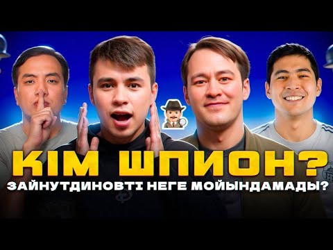 Видео: Ливерпуль чемпион бола ма? / Винисиусқа хабарластық! ШПИОН – 2. Данияр, Аңсаған, Бекс, Әлімжан