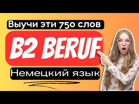 Видео: 750 слов на немецком. Уровень B2 Beruf с переводом на русский язык. Deutsch B2 Beruf.