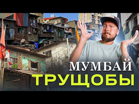 Видео: Как живут в индийских трущобах? | Дхарави, Мумбай