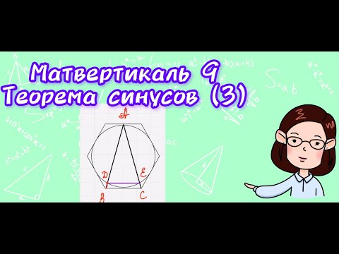 Видео: Матвертикаль 9. Теорема синусов (3)