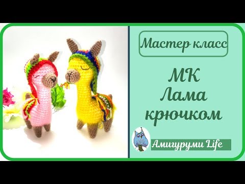 Видео: Лама вязаная крючком. Мастер класс.