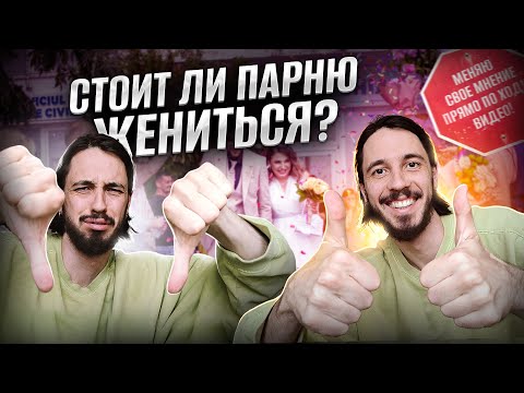 Видео: Зачем парню жениться? Смысл института брака