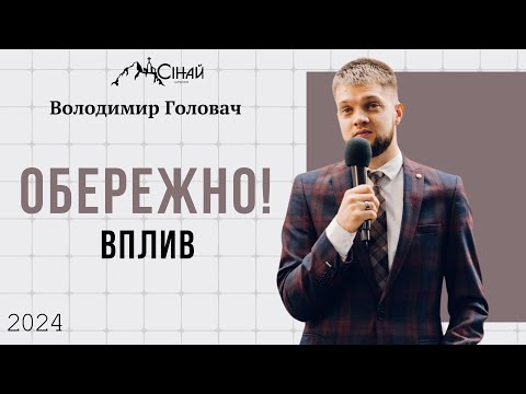 Видео: Обережно! Вплив - Володимир Головач