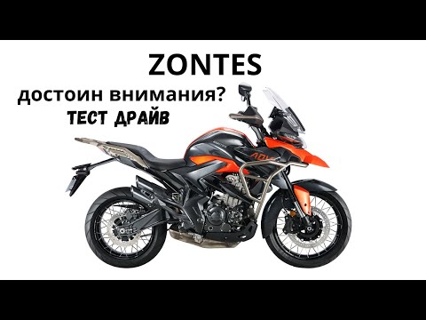 Видео: Мотоциклы ZONTES. Достойны ли они внимания? Первые впечатления и тест драйв!
