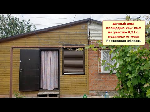 Видео: Дачный домик недалеко от моря между Таганрогом и Ростовом Ростовская область