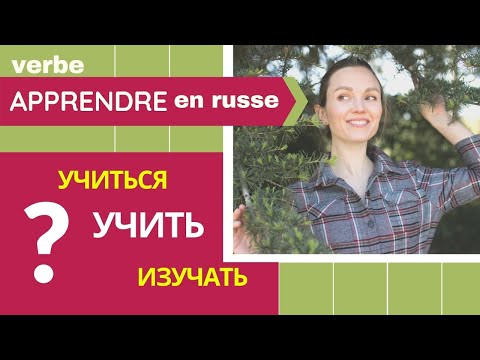 Видео: Verbe apprendre en russe | Учить, учиться, изучать