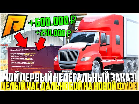Видео: МОЙ ПЕРВЫЙ НЕЛЕГАЛЬНЫЙ ЗАКАЗ НА ДАЛЬНОБОЙЩИКЕ! 600.000 РУБЛЕЙ ЗА ЧАС НА НОВОЙ ФУРЕ! - RADMIR CRMP