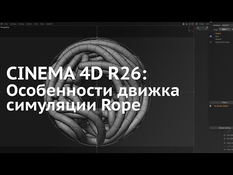 Видео: 95. Cinema 4D R26: Особенности нового движка симуляции Rope. Как настроить радиус верёвок.