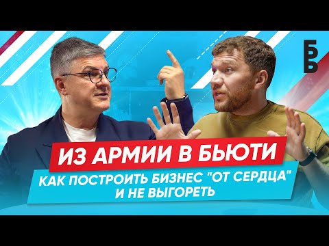 Видео: ИЗ АРМИИ В БЬЮТИ. КАК ПОСТРОИТЬ БИЗНЕС "ОТ СЕРДЦА" И НЕ ВЫГОРЕТЬ | ИГОРЬ СТОЯНОВ | БАБАЙ ПОДКАСТ
