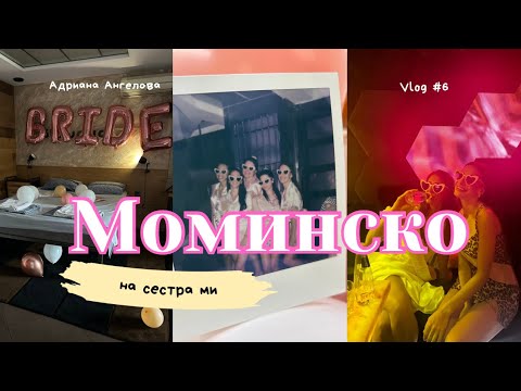 Видео: МОМИНСКО ПАРТИ В ТЪРНОВО 🎀