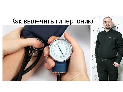 Видео: Как ВЫЛЕЧИТЬ гипертонию