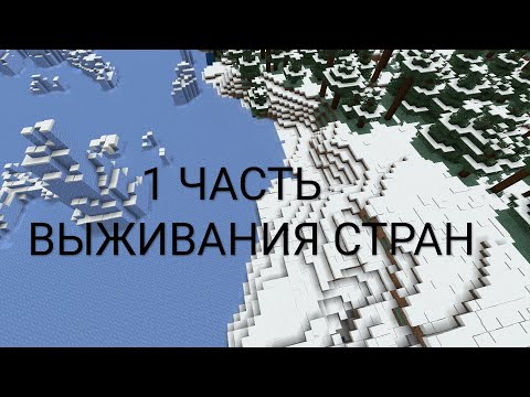Видео: 1 часть выживания стран в Майнкрафт.
