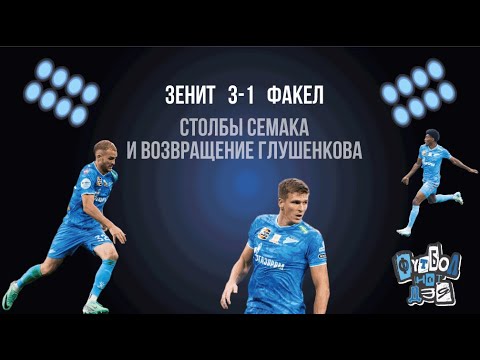 Видео: Зенит - Факел 3-1