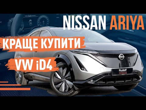 Видео: Nissan Ariya 2024! Краще купити VW iD4