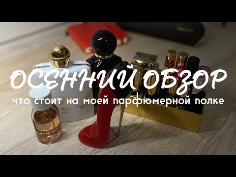 Видео: ОСЕННИЙ ОБЗОР: что стоит на моей парфюмерной полке