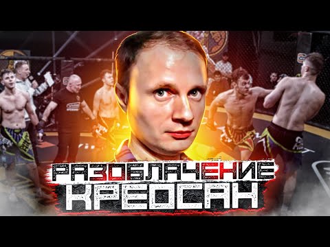 Видео: КРЕОСАН ОТВЕТИЛ НА РАЗОБЛАЧЕНИЕ Срочно !