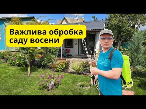 Видео: Передзимова обробка саду від усіх хвороб | Прості кроки для здорових рослин
