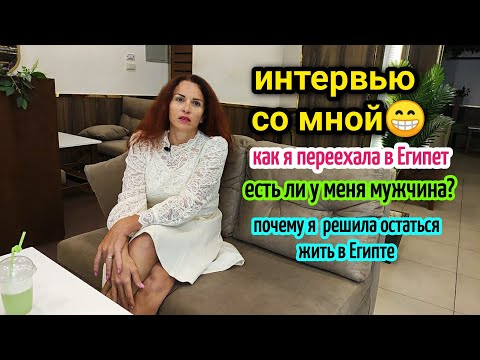 Видео: переезд в Египет на пмж🌴адаптация🤦‍♀️сложности⚡чистосердечно🙊жизнь в Египте🌴остаться с ребенком