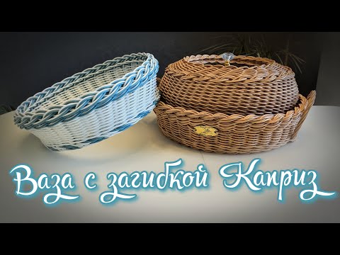 Видео: ✨Плетём ВАЗУ и загибку КАПРИЗ✨ПРЕЗЕНТАЦИЯ МК ХЛЕБНИЦА✨ РОТАНГ ескаркасное✨МАСТЕР КЛАСС✨