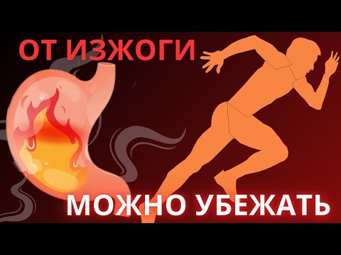 Видео: От Изжоги можно убежать! Глубокая причина и простое решение / Про изжогу часть 2