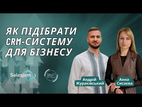 Видео: Як підібрати СРМ систему для бізнесу