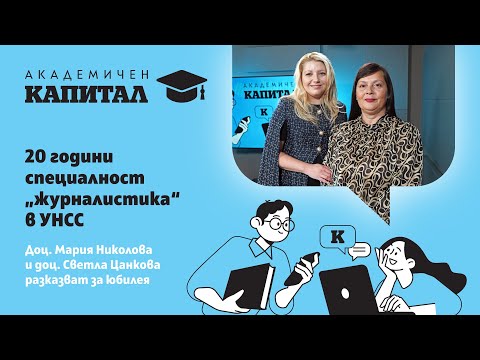 Видео: 20 години специалност "журналистика" в УНСС