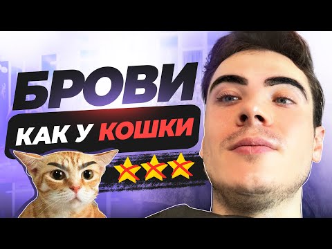 Видео: БРОВИ КАК У КОШКИ | ОБЗОР САЛОНА КРАСОТЫ