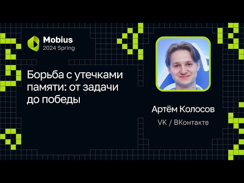 Видео: Артём Колосов — Борьба с утечками памяти: от задачи до победы