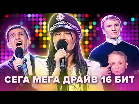 Видео: КВН. Сега Мега Драйв 16 бит в Премьер-Лиге. Сборник номеров