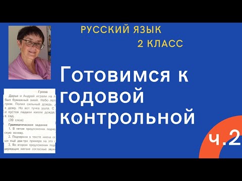 Видео: 2 класс, русский язык: готовимся к годовой контрольной. Часть 2