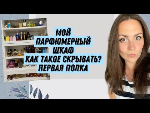 Видео: КАК ЭТО СКРЫВАТЬ? Мой парфюмерный шкаф. Первая полка