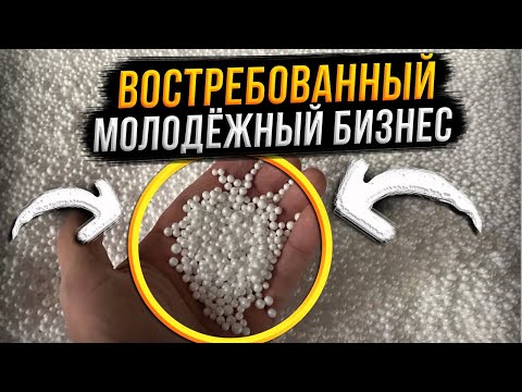 Видео: Что можно сделать из белых шариков чтоб продавать их на 600 000 рублей в день?