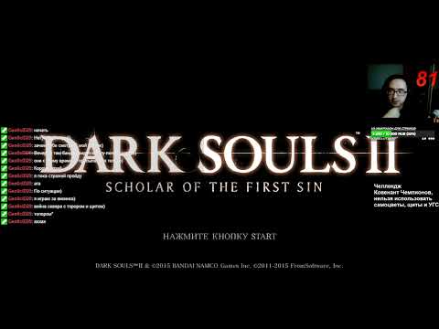 Видео: Dark Souls II Сталь и пламя