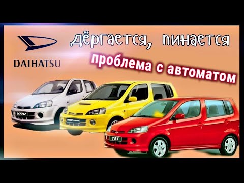 Видео: Бешеная табуретка Daihatsu YRV, АКПП пинается - спотыкается.