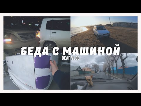 Видео: Беда с машиной (глухих)