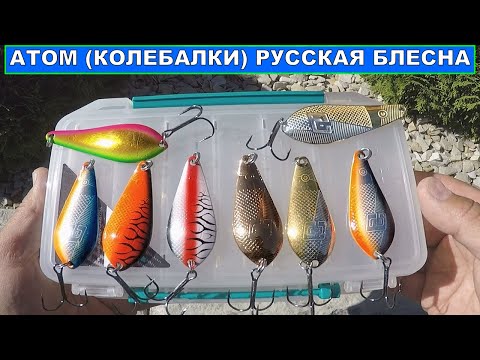 Видео: Русская блесна Атом / Уловистые блесна Атом / Колебалки Атом Русская блесна