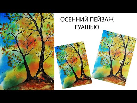 Видео: Как легко нарисовать осень гуашью. Рисуем осень с детьми. Осенний пейзаж легко. Необычное рисование.