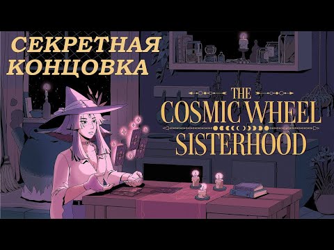 Видео: КОНЦОВКИ УТОПИЯ | ГАЙД | The Cosmic Wheel Sisterhood