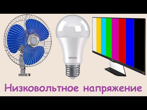 Видео: ⚡ 🔋 Низковольтное напряжение - использование 12 Вольт и что можно подключать к powerbank и не только